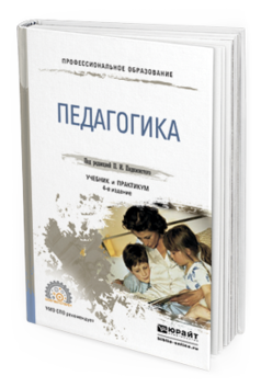 Обложка книги ПЕДАГОГИКА Пидкасистый П. И. ; Под ред. Пидкасистого П.И. Учебник и практикум
