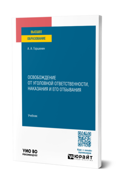 Обложка книги ОСВОБОЖДЕНИЕ ОТ УГОЛОВНОЙ ОТВЕТСТВЕННОСТИ, НАКАЗАНИЯ И ЕГО ОТБЫВАНИЯ  А. А. Горшенин. Учебник