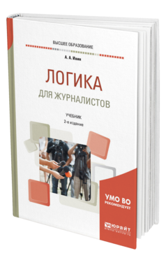 Обложка книги ЛОГИКА ДЛЯ ЖУРНАЛИСТОВ Ивин А. А. Учебник