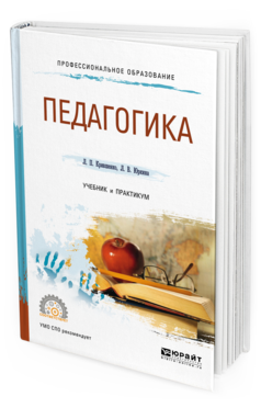 Обложка книги ПЕДАГОГИКА Крившенко Л. П., Юркина Л. В. Учебник и практикум