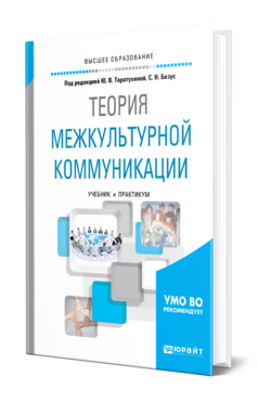 Обложка книги ТЕОРИЯ МЕЖКУЛЬТУРНОЙ КОММУНИКАЦИИ Под ред. Таратухиной Ю.В., Безус С.Н. Учебник и практикум