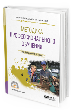 Обложка книги МЕТОДИКА ПРОФЕССИОНАЛЬНОГО ОБУЧЕНИЯ  В. И. Блинов [и др.] ; под общей редакцией В. И. Блинова. Учебное пособие