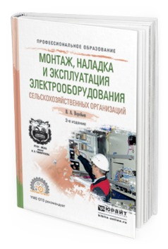 Обложка книги МОНТАЖ, НАЛАДКА И ЭКСПЛУАТАЦИЯ ЭЛЕКТРООБОРУДОВАНИЯ СЕЛЬСКОХОЗЯЙСТВЕННЫХ ОРГАНИЗАЦИЙ Воробьев В.А. Учебное пособие
