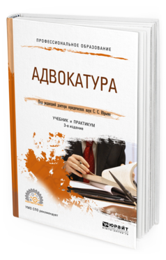 Обложка книги АДВОКАТУРА Под ред. Юрьева С.С. Учебник и практикум