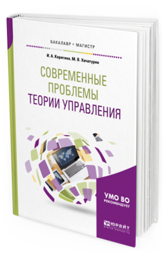 Обложка книги СОВРЕМЕННЫЕ ПРОБЛЕМЫ ТЕОРИИ УПРАВЛЕНИЯ Корягина И. А., Хачатурян М. В. Учебное пособие