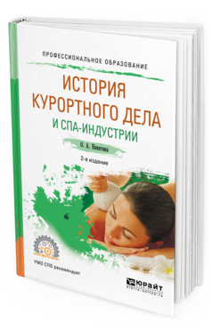 Обложка книги ИСТОРИЯ КУРОРТНОГО ДЕЛА И СПА-ИНДУСТРИИ Никитина О. А. Учебное пособие