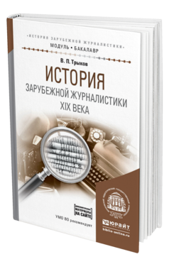 Обложка книги ИСТОРИЯ ЗАРУБЕЖНОЙ ЖУРНАЛИСТИКИ XIX ВЕКА Трыков В.П. Учебное пособие