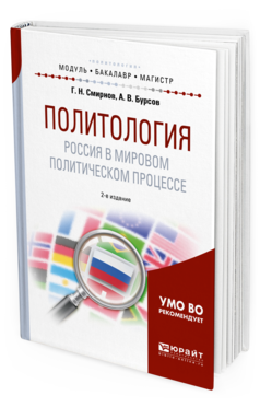 Обложка книги ПОЛИТОЛОГИЯ. РОССИЯ В МИРОВОМ ПОЛИТИЧЕСКОМ ПРОЦЕССЕ Смирнов Г.Н., Бурсов А.В. Учебное пособие