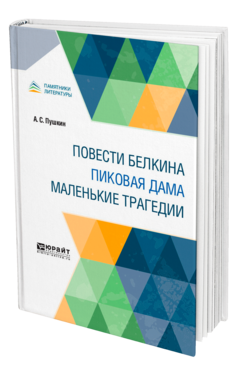 Обложка книги ПОВЕСТИ БЕЛКИНА. ПИКОВАЯ ДАМА. МАЛЕНЬКИЕ ТРАГЕДИИ Пушкин А. С. 