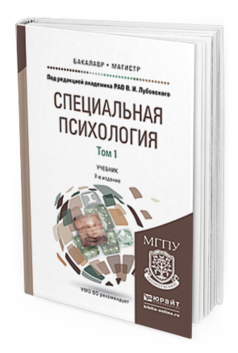Обложка книги СПЕЦИАЛЬНАЯ ПСИХОЛОГИЯ В 2 Т. ТОМ 1 Лубовский В.И. - Отв. ред. Учебник