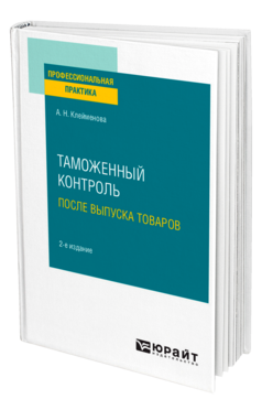 Обложка книги ТАМОЖЕННЫЙ КОНТРОЛЬ ПОСЛЕ ВЫПУСКА ТОВАРОВ Клейменова А. Н. Практическое пособие