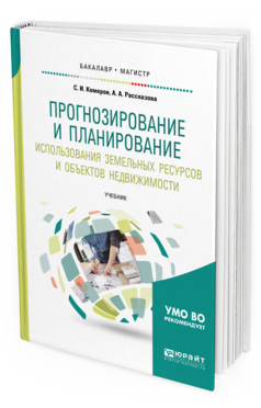 Обложка книги ПРОГНОЗИРОВАНИЕ И ПЛАНИРОВАНИЕ ИСПОЛЬЗОВАНИЯ ЗЕМЕЛЬНЫХ РЕСУРСОВ И ОБЪЕКТОВ НЕДВИЖИМОСТИ Комаров С.И., Рассказова А.А. Учебник