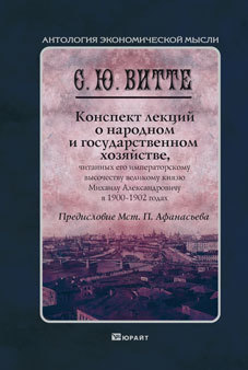 Обложка книги КОНСПЕКТ ЛЕКЦИЙ О НАРОДНОМ И ГОСУДАРСТВЕННОМ ХОЗЯЙСТВЕ Витте С.Ю., Афанасьев М.П. Монография