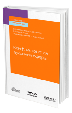 Обложка книги КОНФЛИКТОЛОГИЯ ДУХОВНОЙ СФЕРЫ Никонова С. Б., Сидоров А. М., Успенская А. В. ; Под ред. Никоновой С. Б. Учебное пособие