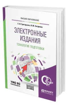 Обложка книги ЭЛЕКТРОННЫЕ ИЗДАНИЯ. ТЕХНОЛОГИЯ ПОДГОТОВКИ + ДОП. МАТЕРИАЛ В ЭБС Григорьева Е. И., Ситдиков И. М. Учебное пособие