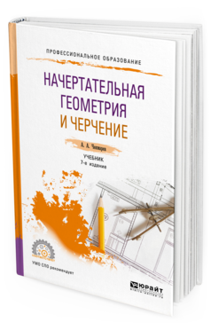 Обложка книги НАЧЕРТАТЕЛЬНАЯ ГЕОМЕТРИЯ И ЧЕРЧЕНИЕ Чекмарев А. А. Учебник