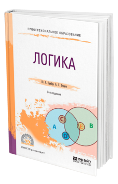 Обложка книги ЛОГИКА Грибер Ю. А., Егоров А. Г. Учебник