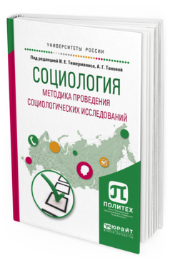 Обложка книги СОЦИОЛОГИЯ. МЕТОДИКА ПРОВЕДЕНИЯ СОЦИОЛОГИЧЕСКИХ ИССЛЕДОВАНИЙ Тимерманис И.Е. - отв. ред., Танова А.Г. - отв. ред. Учебное пособие