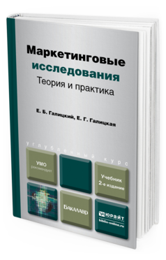 Обложка книги МАРКЕТИНГОВЫЕ ИССЛЕДОВАНИЯ. ТЕОРИЯ И ПРАКТИКА Галицкий Е. Б., Галицкая Е. Г. Учебник для вузов