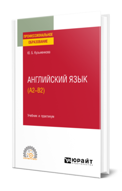 Английский язык (A2–B2), купить, продажа, заказать