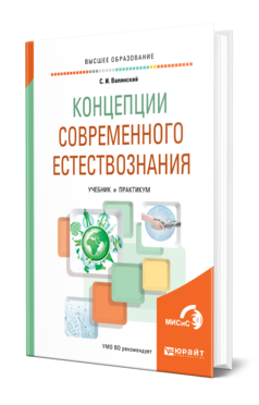 Обложка книги КОНЦЕПЦИИ СОВРЕМЕННОГО ЕСТЕСТВОЗНАНИЯ Валянский С. И. Учебник и практикум