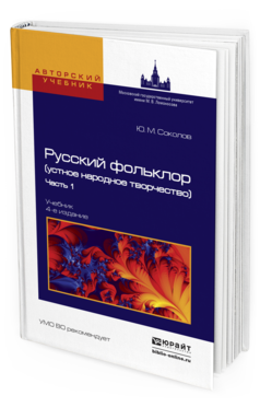 Обложка книги РУССКИЙ ФОЛЬКЛОР (УСТНОЕ НАРОДНОЕ ТВОРЧЕСТВО) В 2 Ч. ЧАСТЬ 1 Соколов Ю.М. Учебник