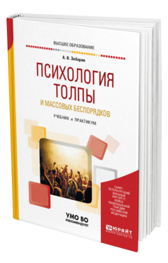 Обложка книги ПСИХОЛОГИЯ ТОЛПЫ И МАССОВЫХ БЕСПОРЯДКОВ Забарин А. В. Учебник и практикум