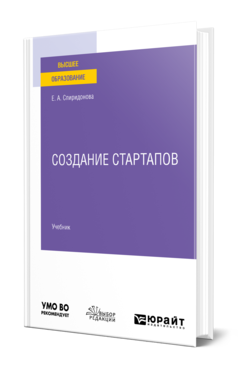 Обложка книги СОЗДАНИЕ СТАРТАПОВ Спиридонова Е. А. Учебник