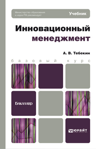 Обложка книги ИННОВАЦИОННЫЙ МЕНЕДЖМЕНТ Тебекин А.В. Учебник для бакалавров