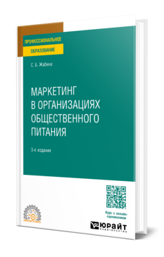 Обложка книги МАРКЕТИНГ В ОРГАНИЗАЦИЯХ ОБЩЕСТВЕННОГО ПИТАНИЯ Жабина С. Б. Учебное пособие