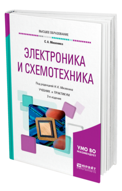 Обложка книги ЭЛЕКТРОНИКА И СХЕМОТЕХНИКА Миленина С. А. ; Под ред. Миленина Н.К. Учебник и практикум