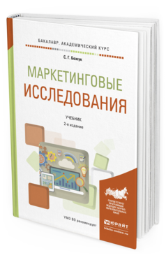 Обложка книги МАРКЕТИНГОВЫЕ ИССЛЕДОВАНИЯ Божук С.Г. Учебник