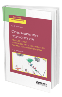 Обложка книги СПЕЦИАЛЬНАЯ ПСИХОЛОГИЯ. ТЕСТ ДЕТСКОЙ АППЕРЦЕПЦИИ В ДИАГНОСТИКЕ ПСИХОЛОГИЧЕСКОЙ ЗАЩИТЫ Чиркова Ю. В. Учебное пособие