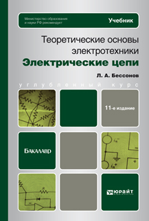 Обложка книги ТЕОРЕТИЧЕСКИЕ ОСНОВЫ ЭЛЕКТРОТЕХНИКИ. ЭЛЕКТРИЧЕСКИЕ ЦЕПИ Бессонов Л.А. Учебник для бакалавров