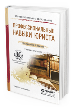 Обложка книги ПРОФЕССИОНАЛЬНЫЕ НАВЫКИ ЮРИСТА Под ред. Немытиной М. В. Учебник и практикум