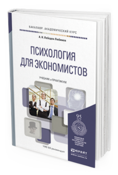 Обложка книги ПСИХОЛОГИЯ ДЛЯ ЭКОНОМИСТОВ Лебедев А.Н. Учебник и практикум
