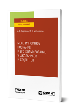 Межличностное познание и его формирование у школьников и студентов, купить, продажа, заказать