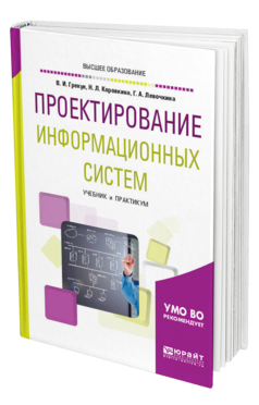 Обложка книги ПРОЕКТИРОВАНИЕ ИНФОРМАЦИОННЫХ СИСТЕМ Грекул В. И., Коровкина Н. Л., Левочкина Г. А. Учебник и практикум