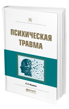 Обложка книги ПСИХИЧЕСКАЯ ТРАВМА Мищенко Л. В. Практическое пособие