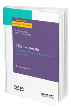 Обложка книги ДОЗНАНИЕ В ПРАВООХРАНИТЕЛЬНЫХ ОРГАНАХ Седова Г. И., Степанов В. В. Учебное пособие