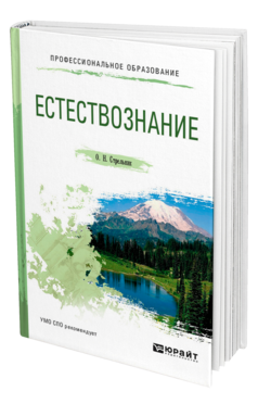 Обложка книги ЕСТЕСТВОЗНАНИЕ Стрельник О. Н. Учебное пособие