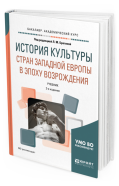 Обложка книги ИСТОРИЯ КУЛЬТУРЫ СТРАН ЗАПАДНОЙ ЕВРОПЫ В ЭПОХУ ВОЗРОЖДЕНИЯ Под ред. Брагиной Л.М. Учебник