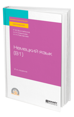 Обложка книги НЕМЕЦКИЙ ЯЗЫК (B1) Винтайкина Р. В., Новикова Н. Н., Саклакова Н. Н. Учебное пособие