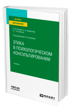 Обложка книги ЭТИКА В ПСИХОЛОГИЧЕСКОМ КОНСУЛЬТИРОВАНИИ Клюева Н. В., Руновская Е. Г., Армашова А. Б. ; Под ред. Клюевой Н.В. Учебник