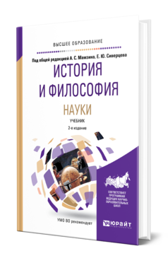 Обложка книги ИСТОРИЯ И ФИЛОСОФИЯ НАУКИ Под общ. ред. Мамзина А.С., Сиверцева Евгения Юрьевича Учебник