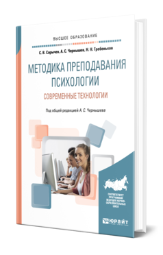 Обложка книги МЕТОДИКА ПРЕПОДАВАНИЯ ПСИХОЛОГИИ. СОВРЕМЕННЫЕ ТЕХНОЛОГИИ Чернышев А. С., Сарычев С. В., Гребеньков Н. Н. ; Под общ. ред. Чернышева А.С. Учебное пособие