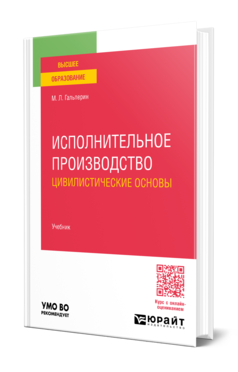 Обложка книги ИСПОЛНИТЕЛЬНОЕ ПРОИЗВОДСТВО: ЦИВИЛИСТИЧЕСКИЕ ОСНОВЫ  М. Л. Гальперин. Учебник