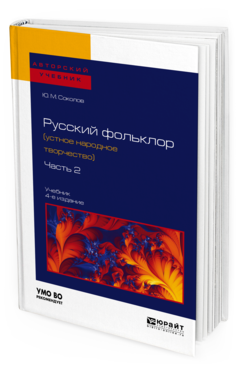 Обложка книги РУССКИЙ ФОЛЬКЛОР (УСТНОЕ НАРОДНОЕ ТВОРЧЕСТВО) В 2 Ч. ЧАСТЬ 2 Соколов Ю. М. ; под науч. ред. Аникина В.П. Учебник