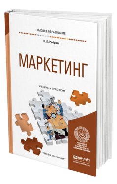 Обложка книги МАРКЕТИНГ Реброва Н. П. Учебник и практикум