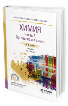 Обложка книги ХИМИЯ. В 2 Ч. ЧАСТЬ 2. ОРГАНИЧЕСКАЯ ХИМИЯ Тупикин Е. И. Учебник